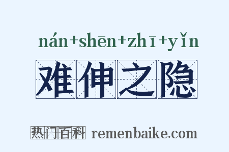 难伸之隐是什么意思的图片